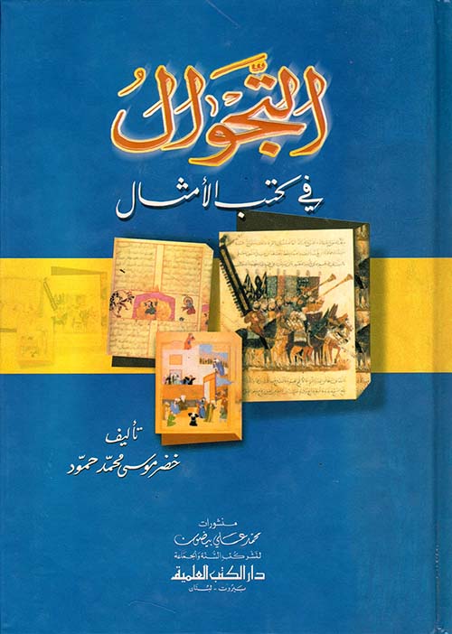 التجوال في كتب الأمثال