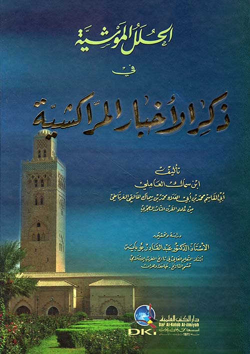 الحلل الموشية في ذكر الأخبار المراكشية