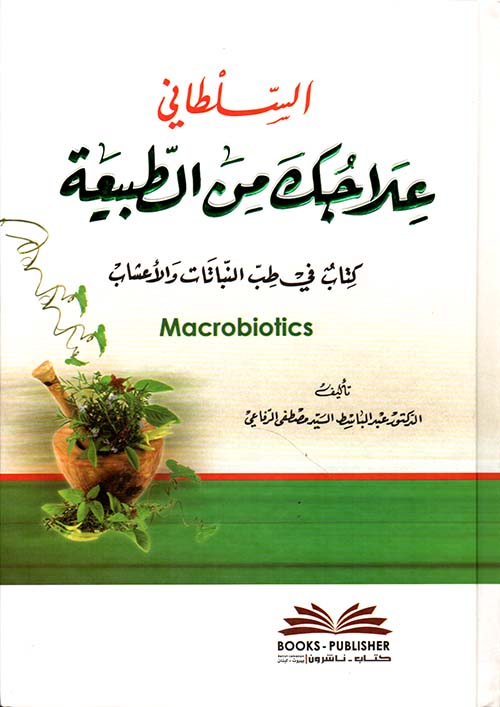 السلطاني - علاجك من الطبيعة (كتاب في طب النباتات والأعشاب)