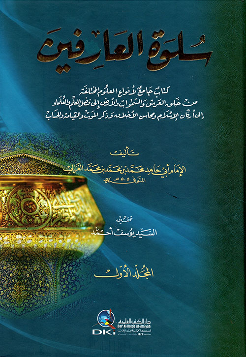 سلوة العارفين (كتاب جامع لأنواع العلوم المختلفة من خلق العرش)