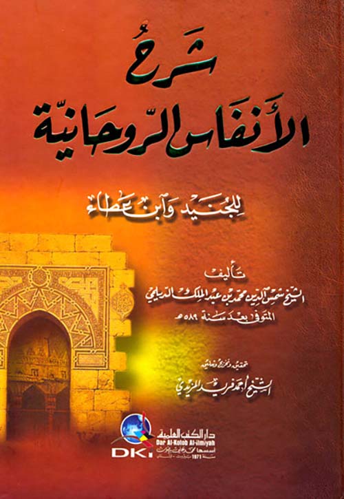 شرح الأنفاس الروحانية للجنيد وابن عطاء