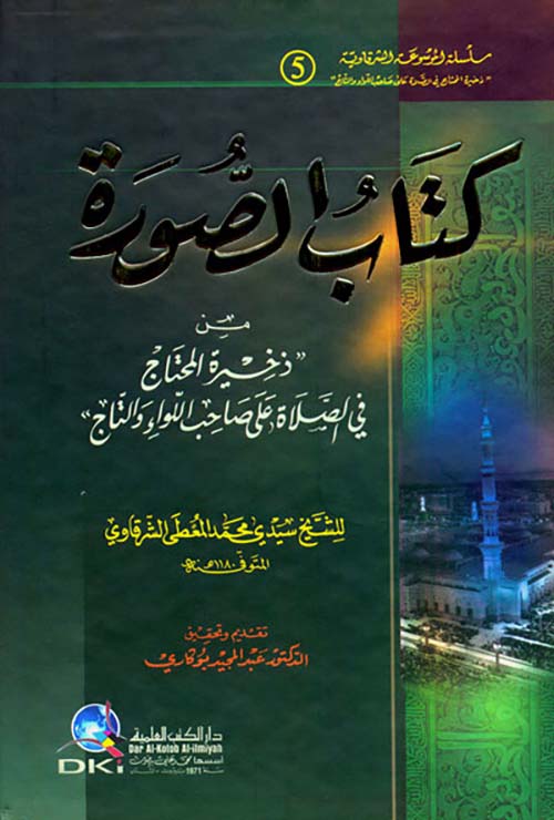 كتاب الصورة من ذخيرة المحتاج في الصلاة على صاحب اللواء والتاج (ج 5)