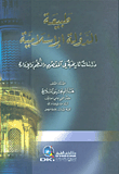 طبيعة الدولة الإسلامية - دراسات تاريخية في المفهوم والنظم الإدارة