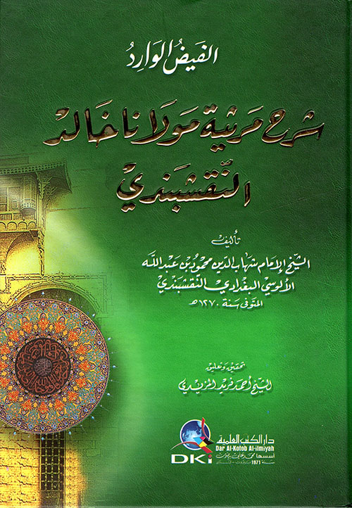 الفيض الوارد شرح مرثية مولانا خالد النقشبندي