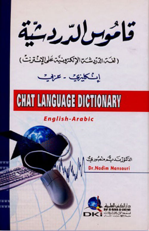 قاموس الدردشية (لغة الدردشة الإلكترونية على الإنترنت) - [إنكليزي/عربي] (لونان)