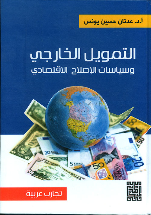 التمويل الخارجي وسياسات الإصلاح الاقتصادي - تجارب عربية