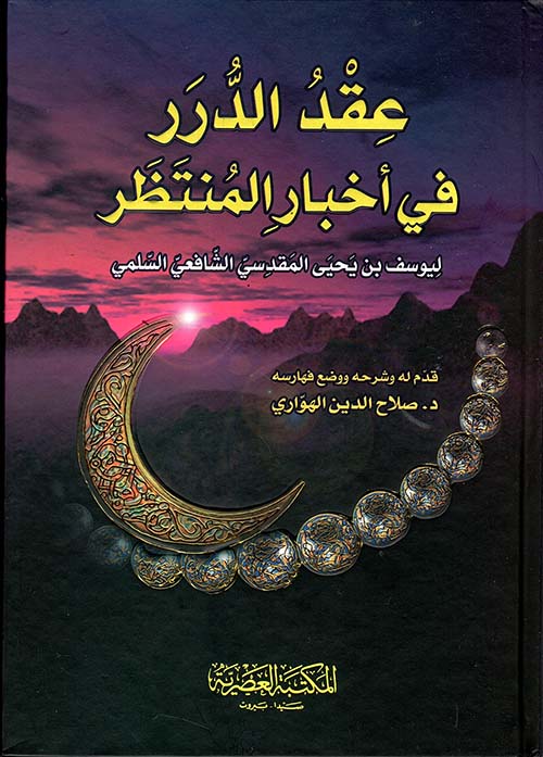 عقد الدرر في أخبار المنتظر