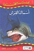 أسماك القرش