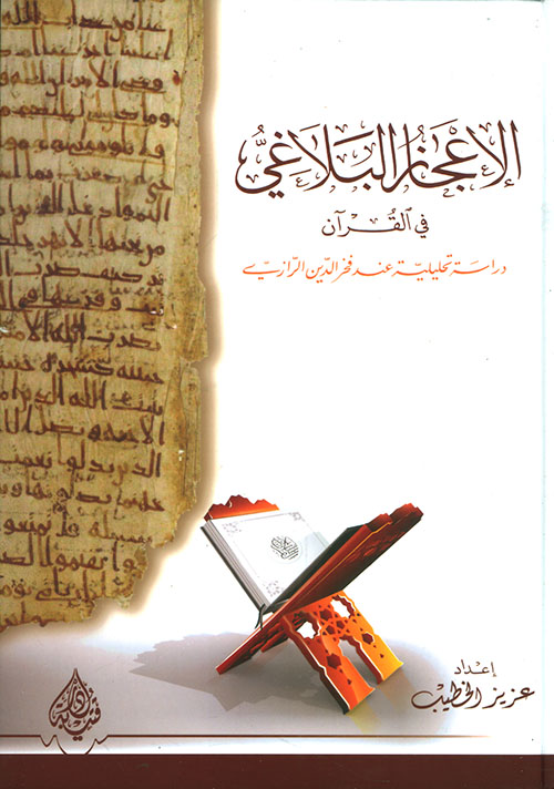 الإعجاز البلاغي في القرآن ؛ دراسة تحليلية عند فخر الدين الرازي