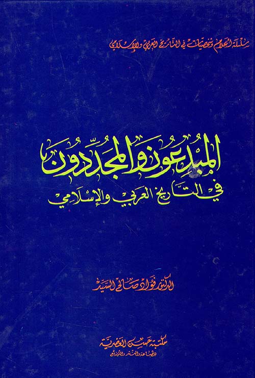المبدعون والمجددون في التاريخ العربي والإسلامي