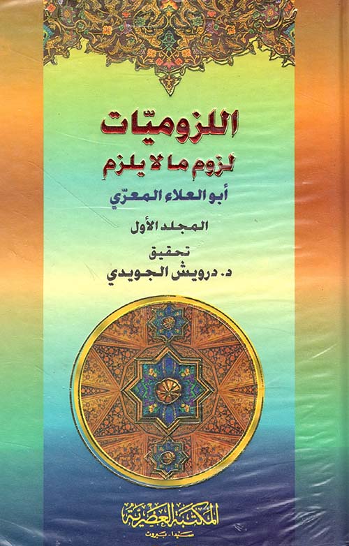 اللزوميات لزوم ما لا يلزم (لونان)