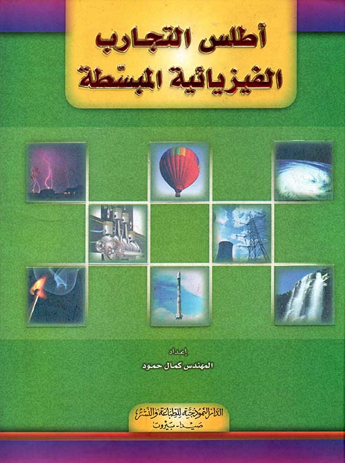 أطلس التجارب الفيزيائية المبسطة