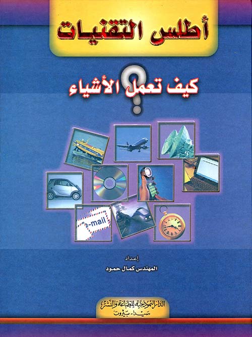 أطلس التقنيات ؛ كيف تعمل الأشياء؟