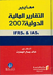 معايير التقارير المالية الدولية 2007
