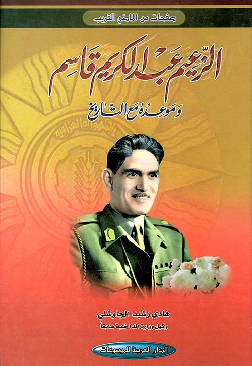 الزعيم عبد الكريم قاسم وموعده مع التاريخ