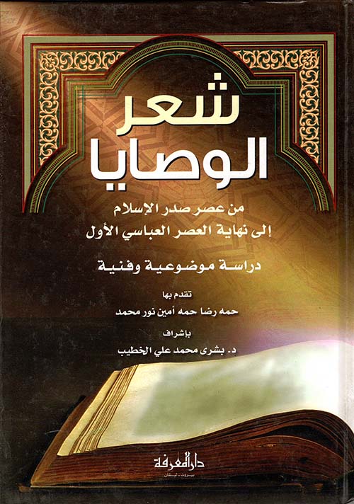 شعر الوصايا من عصر صدر الاسلام الى نهاية العصر العباسي الاول ؛ دراسة موضوعية وفنية