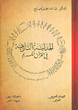 الجدلية التاريخية في القرآن الكريم