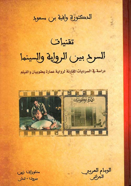 تقنيات السرد بين الرواية والسينما - دراسة في السرديات المقارنة لرواية عمارة يعقوبيان والفيلم