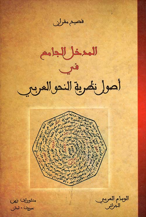 المدخل الجامع في أصول نظرية النحو العربي