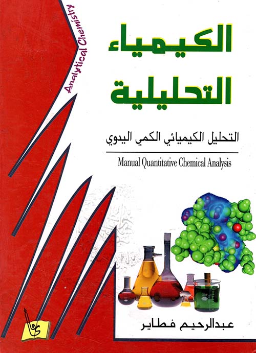 الكيمياء التحليلية الكمي اليدوي