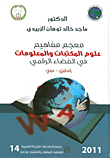 معجم مفاهيم علوم المكتبات والمعلومات في الفضاء الرقمي (إنجليزي - عربي)