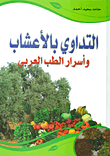 التداوي بالأعشاب وأسرار الطب العربي