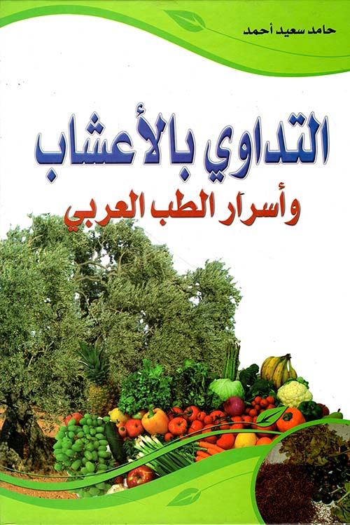 التداوي بالأعشاب وأسرار الطب العربي