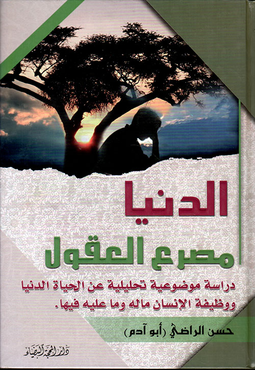 الدنيا مصرع العقول - دراسة موضوعية تحليلية عن الحياة الدنيا ووظيفة الانسان ما له وما عليه فيها