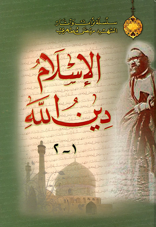 الإسلام دين الله