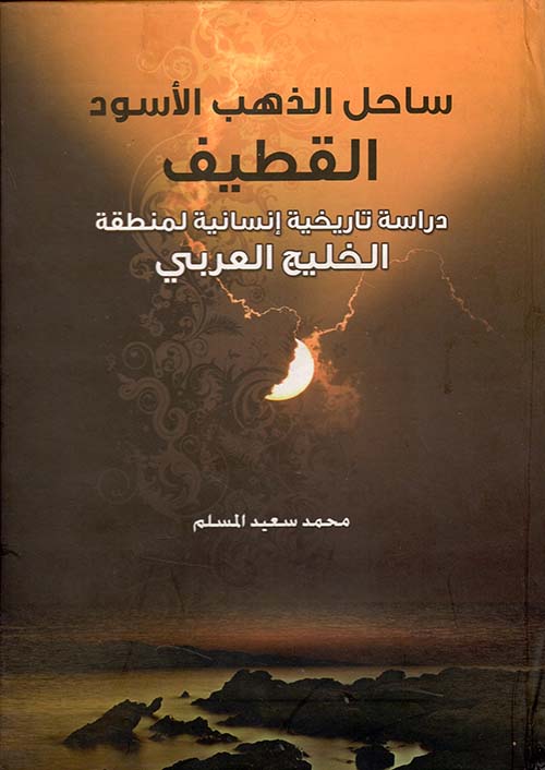 ساحل الذهب الاسود القطيف - دراسة تاريخية انسانية