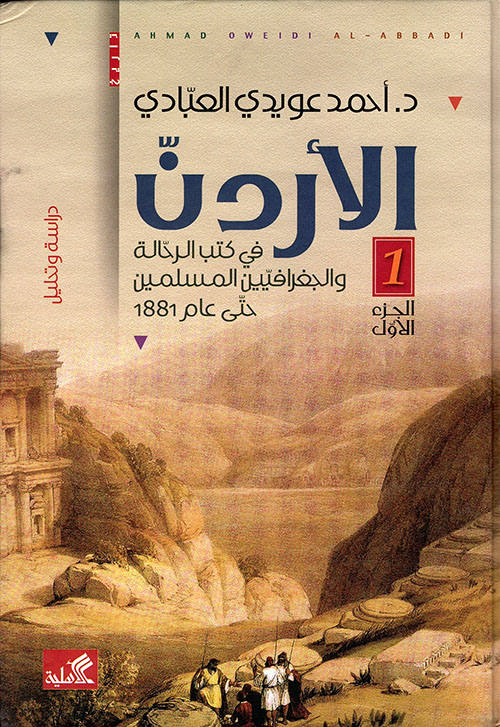 الأردن في كتب الرحالة والجغرافيين المسلمين حتى عام 1881
