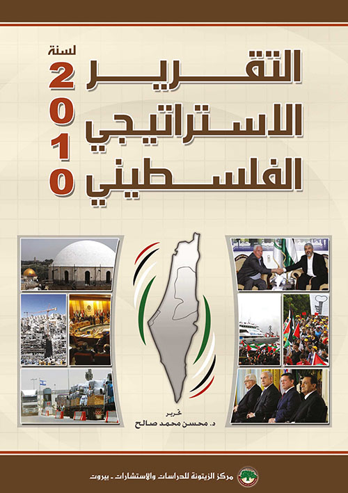 التقرير الاستراتيجي الفلسطيني لسنة 2010