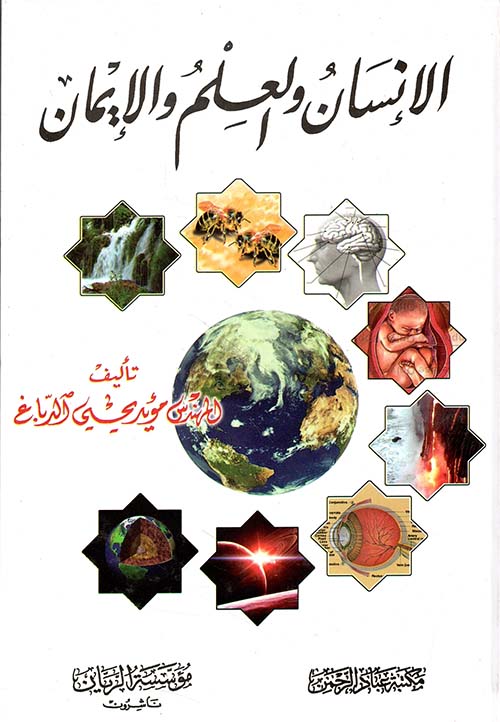 الإنسان والعلم والإيمان ( 4 ألوان )