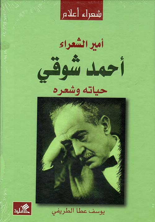 أمير الشعراء أحمد شوقي حياته وشعره