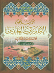 موسوعة الإمام زين العابدين فضله وسيرته الذاتية