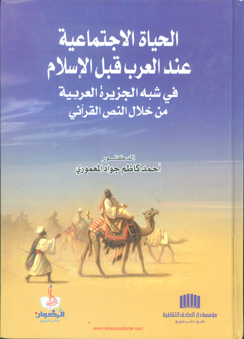الحياة الاجتماعية عند العرب قبل الاسلام في شبه الجزيرة العربية من خلال النص القرأني