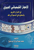 الإعجاز الكيميائي الحيوي في القرآن الكريم وتسخيره في الدعوة إلى الله