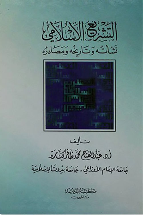 التشريع الاسلامي : نشأته وتاريخه ومصادره