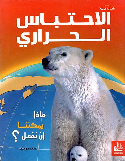 الاحتباس الحراري - ماذا يمكننا أن نفعل؟