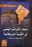 مصادر التراث اليمني في المكتبة البريطانية (المتحف سابقاً)