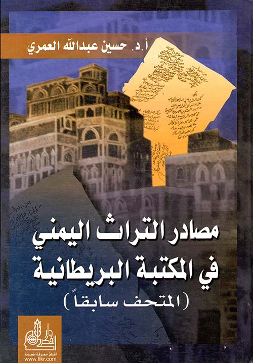 مصادر التراث اليمني في المكتبة البريطانية (المتحف سابقاً)