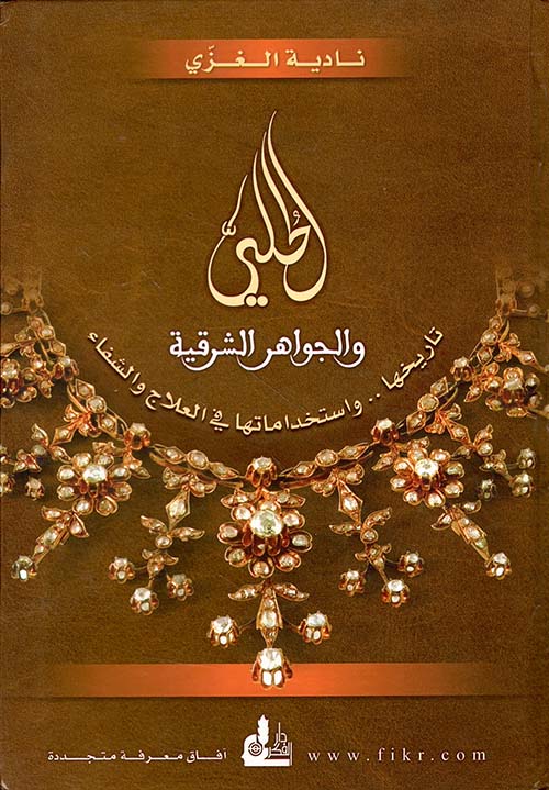 الحلي والجواهر الشرقية: تاريخها.. واستخداماتها في العلاج والشفاء