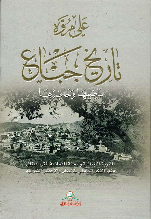 تاريخ جباع : ماضيها وحاضرها