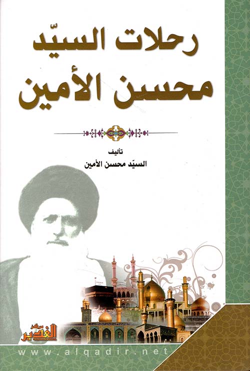 رحلات السيد محسن الأمين