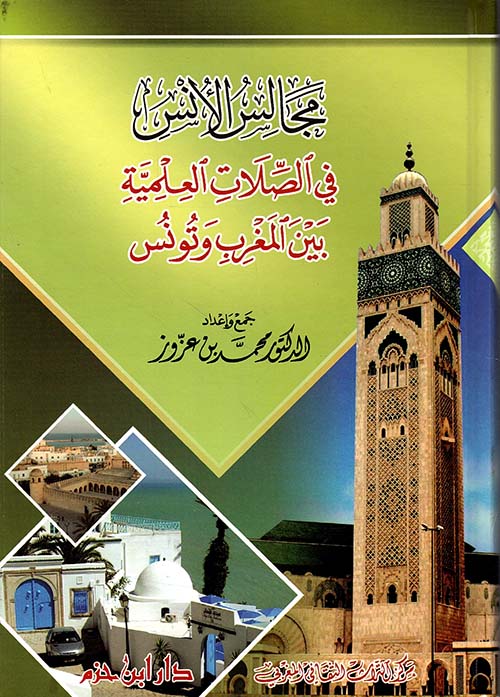 مجالس الأنس في الصلات العلمية بين المغرب وتونس