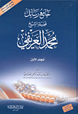 جامع رسائل فضيلة الشيخ محمد العريفي ( ملون )