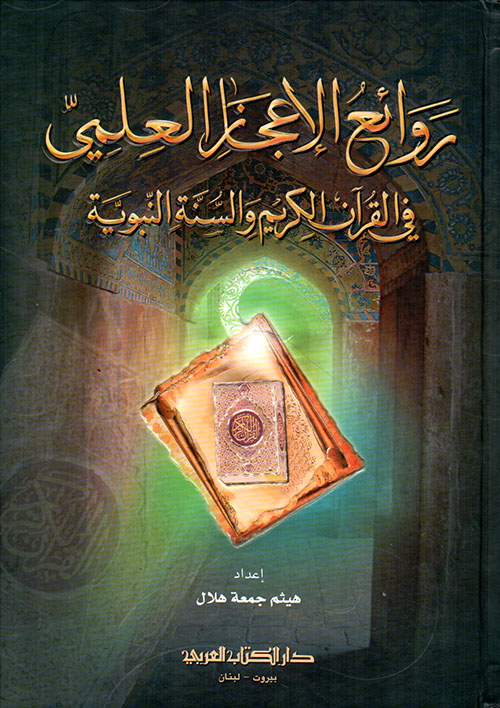 روائع الإعجاز العلمي في القرآن الكريم والسنة النبوية