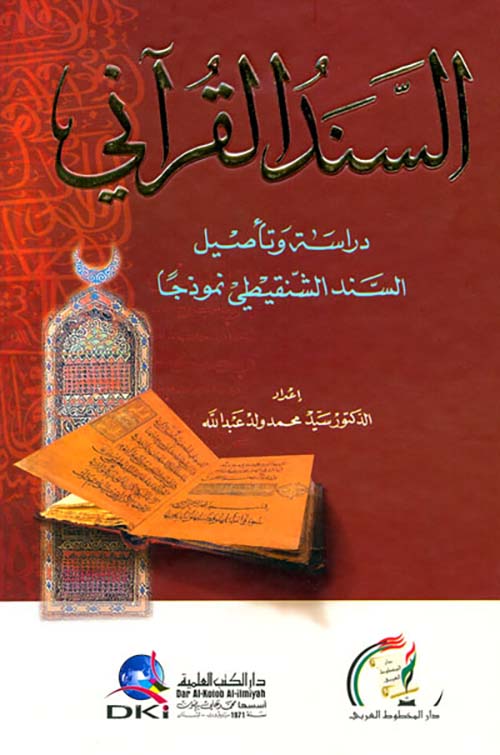 السند القرآني (دراسة وتأصيل السند الشنقيطي نموذجاً)