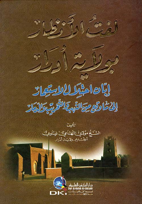 لفت الأنظار إلى ما وقع من النهب والتخريب والدمار بولاية أدرار إبان احتلال الاستعمار