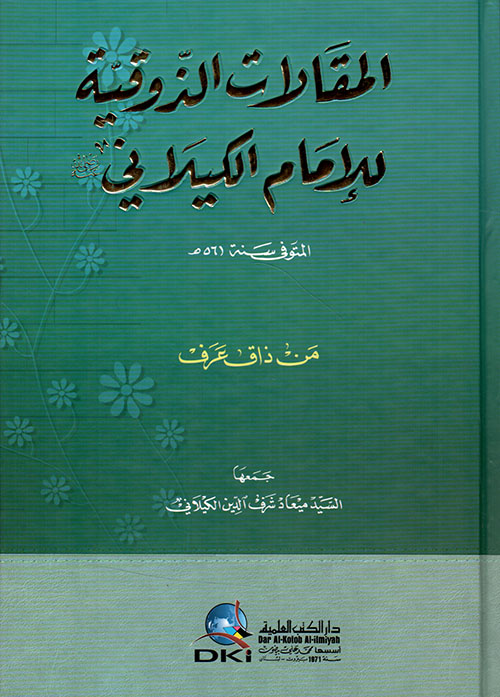 المقالات الذوقية للإمام عبد القادر الكيلاني